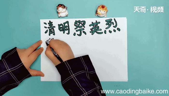 清明祭英雄手抄报 清明祭英雄手抄报怎么画