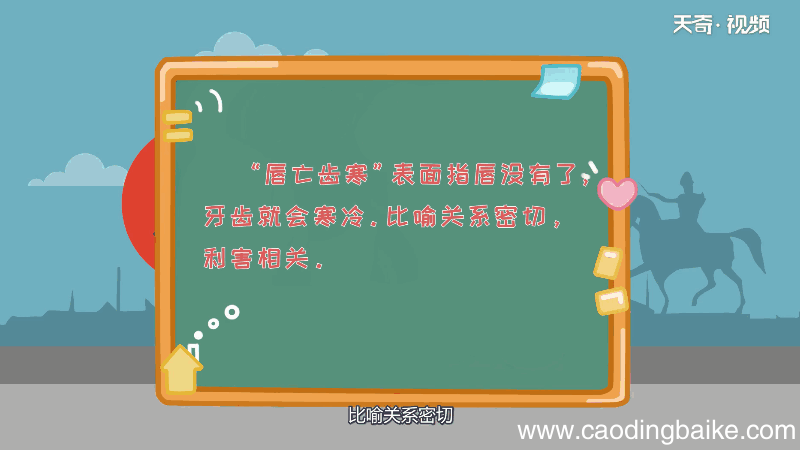 唇亡齿寒这则寓言告诉我们什么 唇亡齿寒这则寓言有什么含义