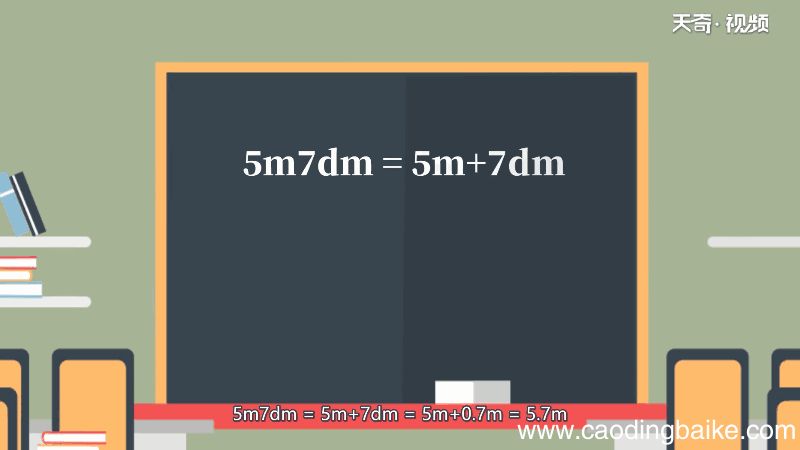 5m7dm等于多少m 5m7dm等同于多少m