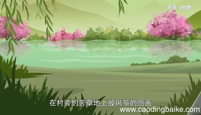 村居描绘了一幅怎样的画面 村居描绘了什么景象