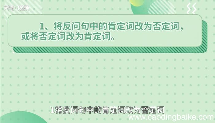 反问句改陈述句的方法 反问句改陈述句的方法是什么