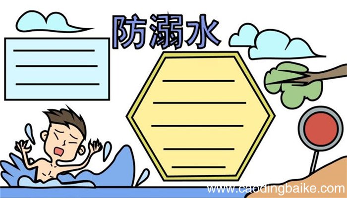 一年级防溺水手抄报的画法 怎么画一年级防溺水手抄报