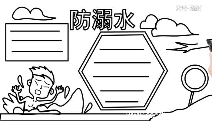 一年级防溺水手抄报的画法 怎么画一年级防溺水手抄报