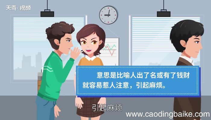 树大招风的意思 树大招风的意思是什么
