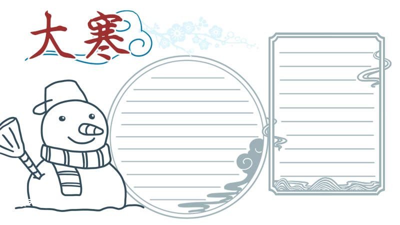大寒节气手抄报 关于大寒节气的手抄报