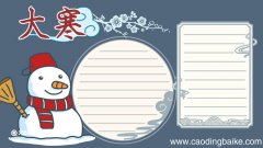 大寒节气手抄报 关于大寒节气的手抄报