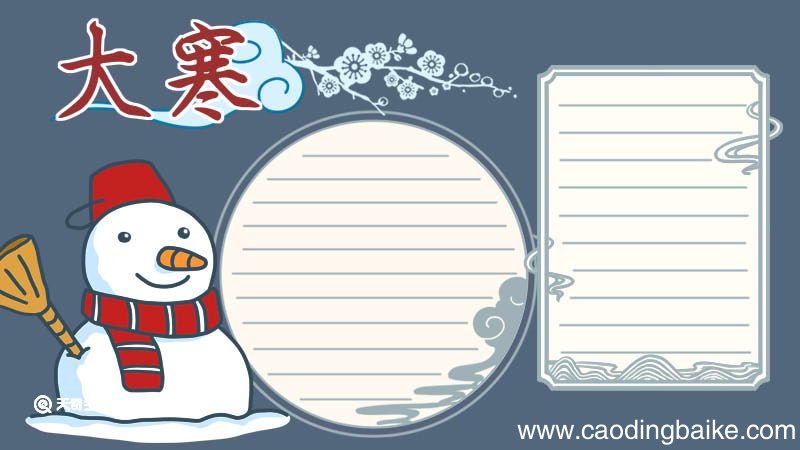 大寒节气手抄报 关于大寒节气的手抄报