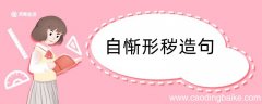 自惭形秽造句 自惭形秽造句咋写