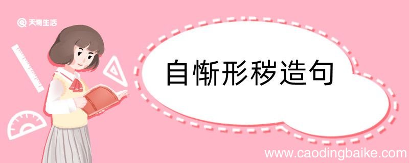自惭形秽造句 自惭形秽造句咋写