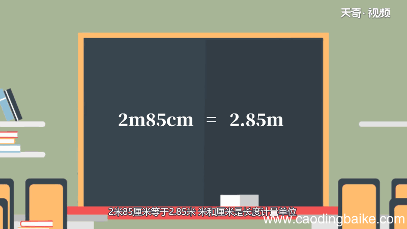 2米85厘米等于多少米 2米85厘米换算多少米