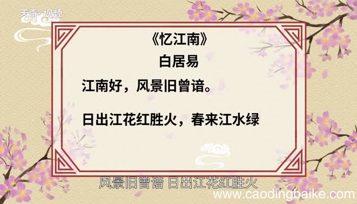 忆江南赏析 忆江南翻译赏析