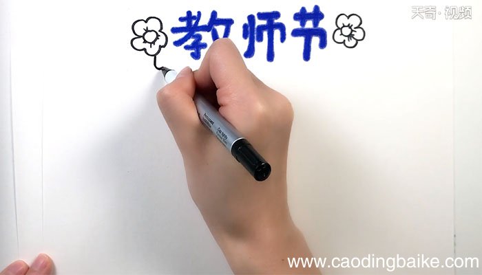 教师节的手抄报 教师节的手抄报画法