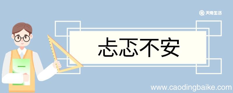 用忐忑不安造句 忐忑不安意思