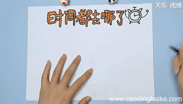 关于时间的手抄报 关于时间的手抄报怎么画