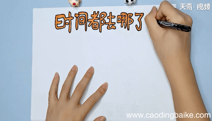 关于时间的手抄报 关于时间的手抄报怎么画