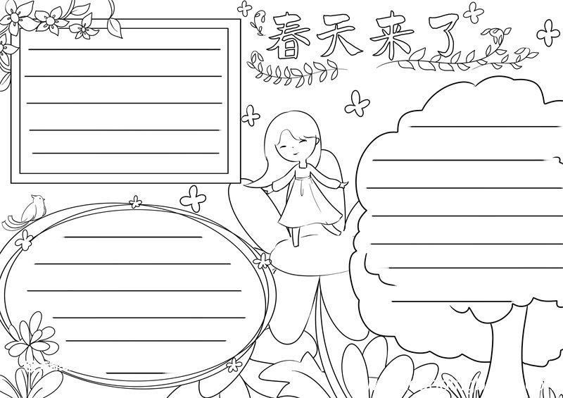 春天来了手抄报 春天来了的手抄报