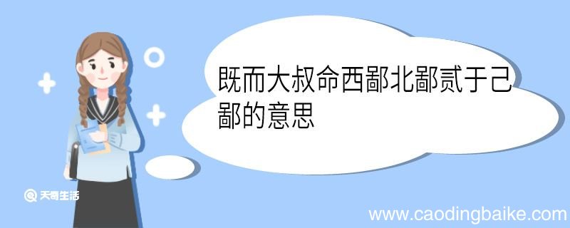 既而大叔命西鄙北鄙贰于己鄙的意思 既而大叔命西鄙北鄙贰于己中鄙的意思