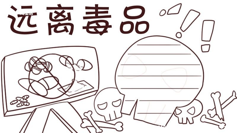 禁毒手抄报 禁毒手抄报简单又漂亮三年级