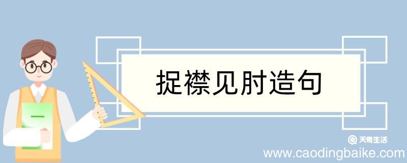 捉襟见肘造句 捉襟见肘造句咋写