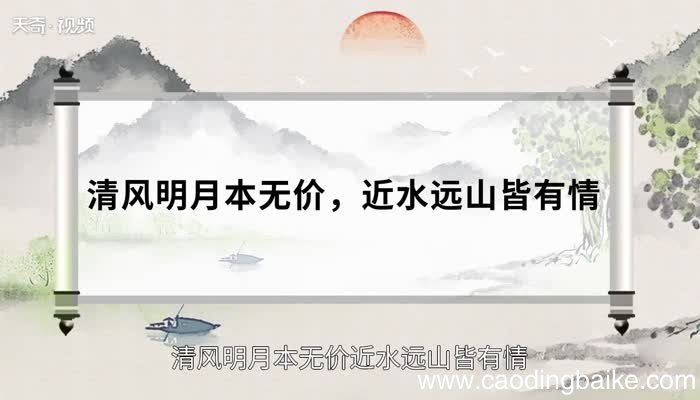 清风明月本无价近水远山皆有情什么意思清风明月本无价，近水远山皆有情的意思