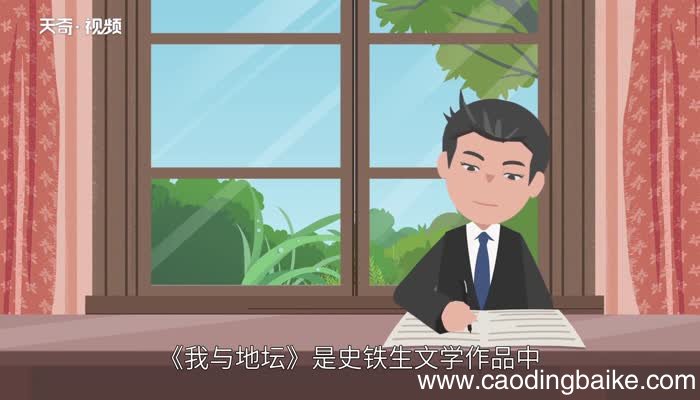 我与地坛赏析 我与地坛翻译