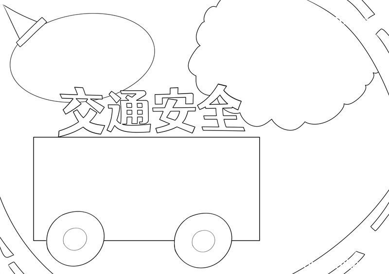 交通安全手抄报简单 交通安全手抄报简单好看