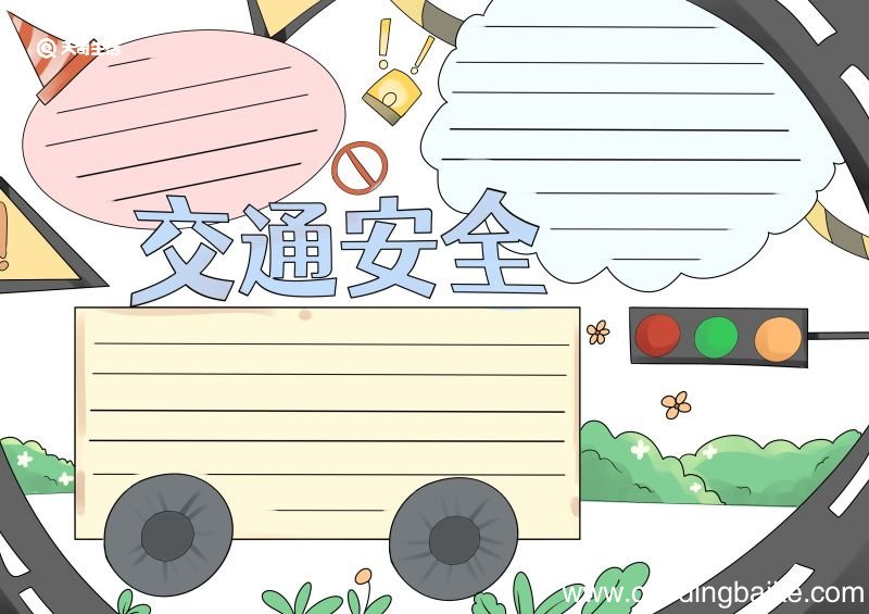 交通安全手抄报简单 交通安全手抄报简单好看