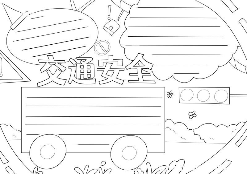 交通安全手抄报简单 交通安全手抄报简单好看
