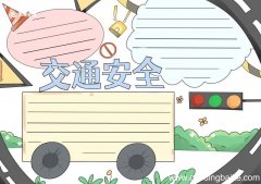 交通安全手抄报简单 交通安全手抄报简单好看