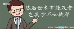 然后世未有能及者岂其学不如彼邪翻译 然后世未有能及者岂其学