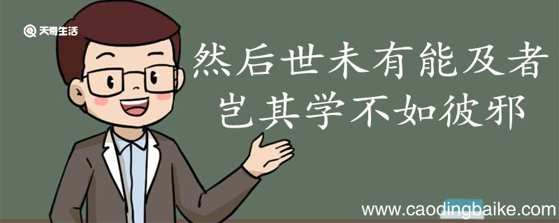 然后世未有能及者岂其学不如彼邪翻译 然后世未有能及者岂其学不如彼邪的翻译