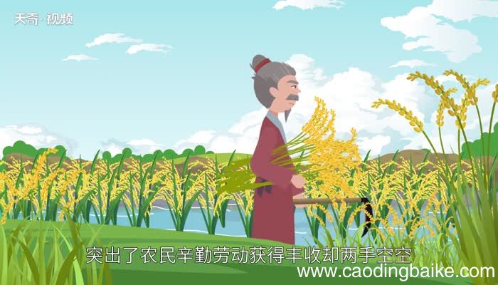 悯农这首诗告诉我们一个什么道理 悯农这首古诗告诉我们什么