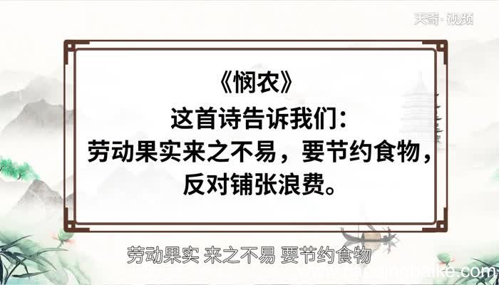 悯农这首诗告诉我们一个什么道理 悯农这首古诗告诉我们什么