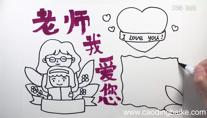 教师节手抄报简单又漂亮 教师节手抄报简单