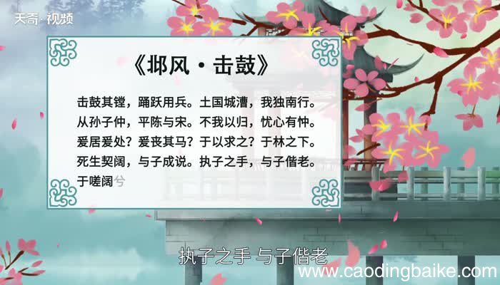 生死契阔与子成说执子之手与子偕老什么意思 生死契阔与子成说执子之手与子偕老是什么意思