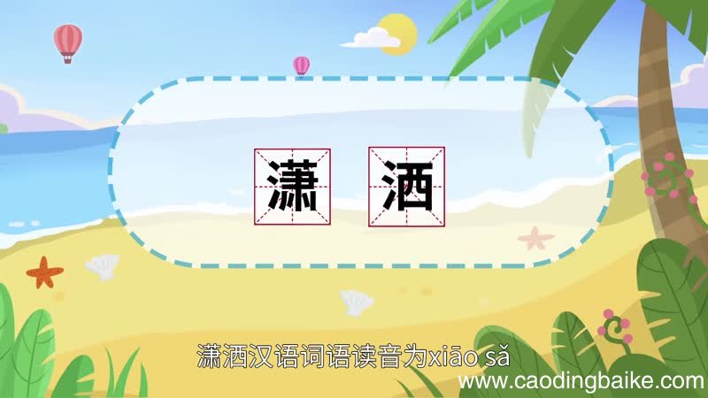 潇洒的意思 潇洒的意思是什么