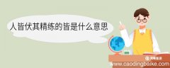 人皆伏其精练的皆是什么意思 人皆伏其精练中皆的意思