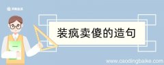 装疯卖傻造句 装疯卖傻造句咋写