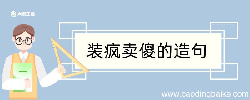 装疯卖傻造句 装疯卖傻造句咋写