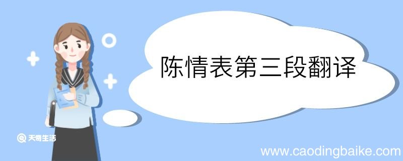 陈情表第三段翻译 陈情表第三段的翻译