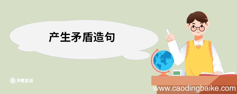 产生矛盾造句 产生矛盾的意思