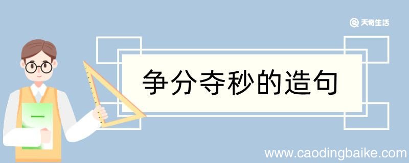 争分夺秒造句 争分夺秒造句咋写
