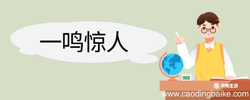 一鸣惊人造句 一鸣惊人意思