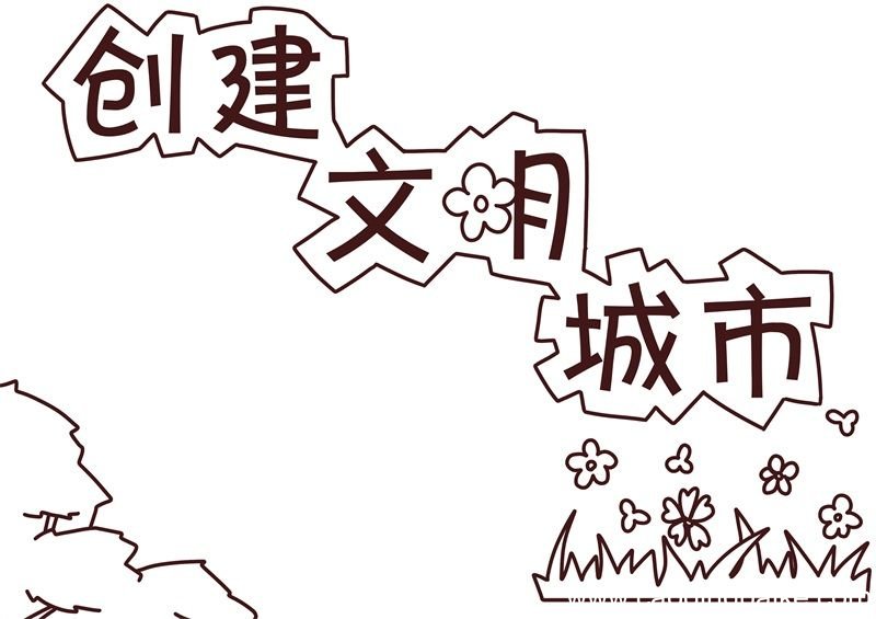 创建文明城市手抄报 创建文明城市手抄报简单