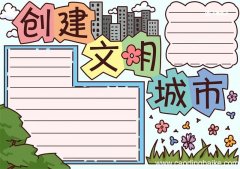 创建文明城市手抄报 创建文明城市手抄报简单