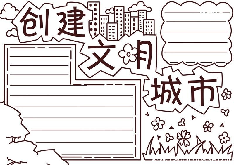 创建文明城市手抄报 创建文明城市手抄报简单