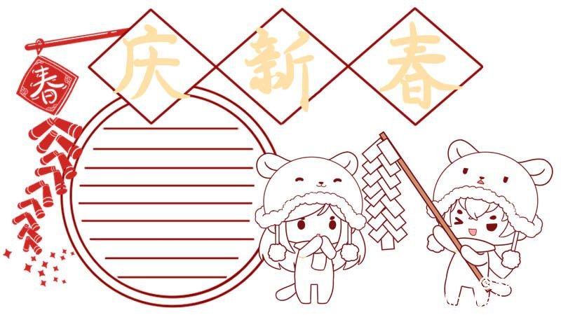 关于春节的手抄报 关于春节新春的手抄报