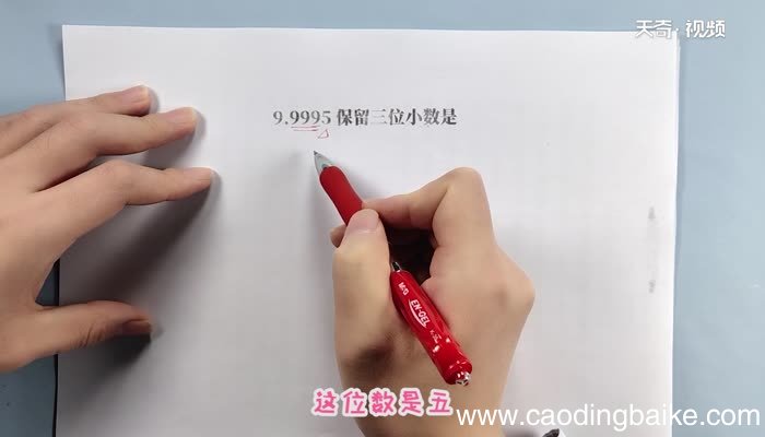 9.9995保留三位小数是多少 9.9995如何保留三位小数
