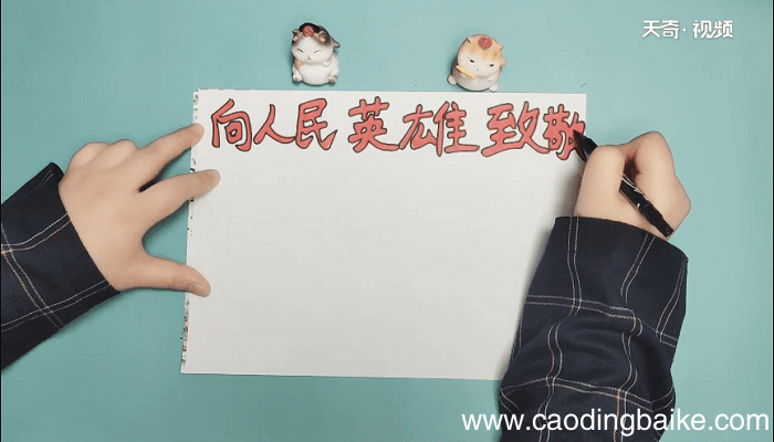 向人民英雄致敬手抄报 向人民英雄致敬画报