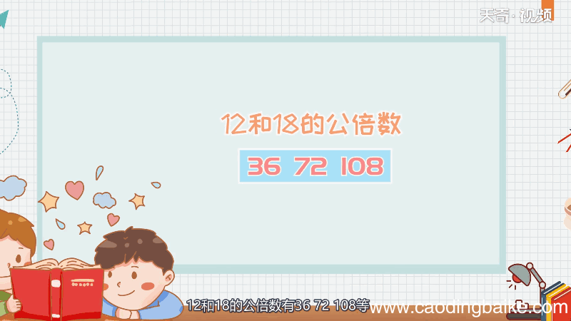 12和18的公倍数有哪些 12和18的公倍数